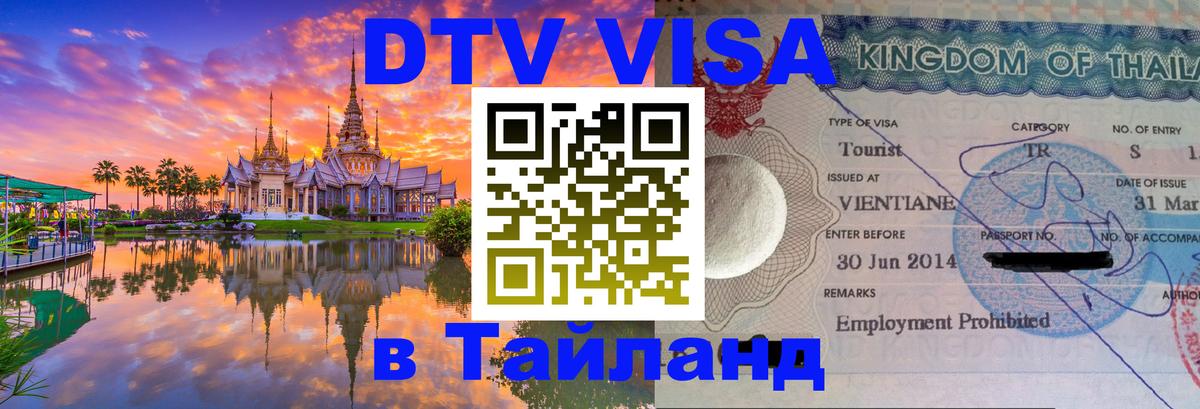 Оформить DTV визу в Тайланд 