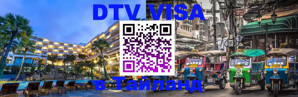 Сколько стоит DTV виза — актуальные цены, оформление даже без документов - 18.11.2025 